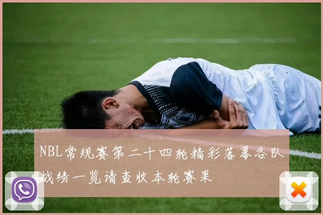 NBL常规赛第二十四轮精彩落幕各队战绩一览请查收本轮赛果