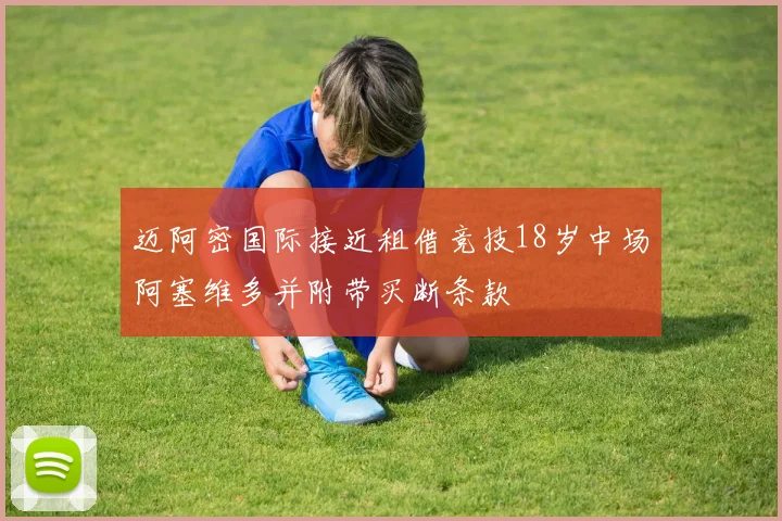 迈阿密国际接近租借竞技18岁中场阿塞维多并附带买断条款